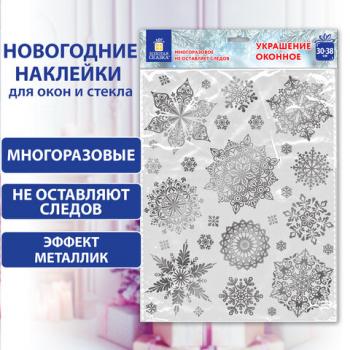 Наклейка для окон двусторонняя МНОГОРАЗОВАЯ 30*38см "Снежинки" фольга, серебро ЗОЛОТАЯ СКАЗКА 591928 - Премиум Сервис