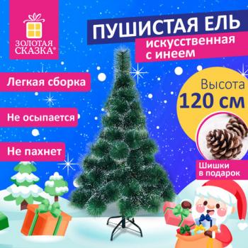 Ель новогодняя искусственная "Пушистая" 120 см, с инеем и шишками, зеленая, ЗОЛОТАЯ СКАЗКА, 592043 - Премиум Сервис
