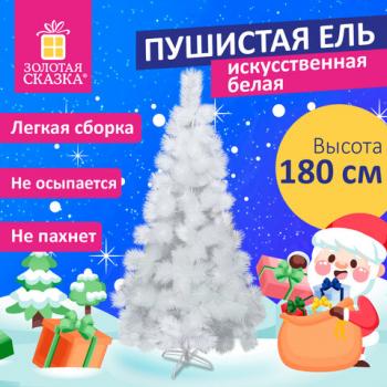 Ель новогодняя искусственная "Пушистая" 180 см, белая, ЗОЛОТАЯ СКАЗКА, 592048 - Премиум Сервис