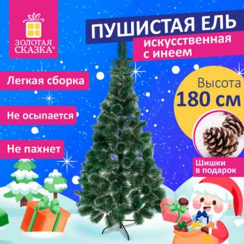 Ель новогодняя искусственная "Пышная" 180 см, с инеем и шишками, зеленая, ЗОЛОТАЯ СКАЗКА, 592051 - Премиум Сервис