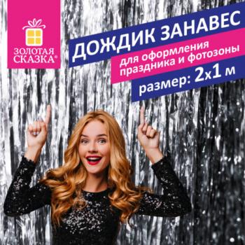 Дождик-занавес для праздника и фотозоны, длина 2 м, ширина 1 м, серебристый, ЗОЛОТАЯ СКАЗКА, 592049 - Премиум Сервис