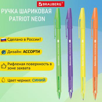 Ручка шариковая РОССИЯ "PATRIOT NEON", СИНЯЯ, корпус ассорти, 0,7мм, линия 0,35мм, BR - Премиум Сервис