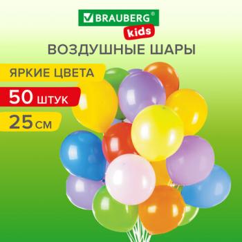 Шары воздушные 25 см, 50 штук, "ЯРКИЕ ЦВЕТА", ассорти, BRAUBERG KIDS, 591881 - Премиум Сервис