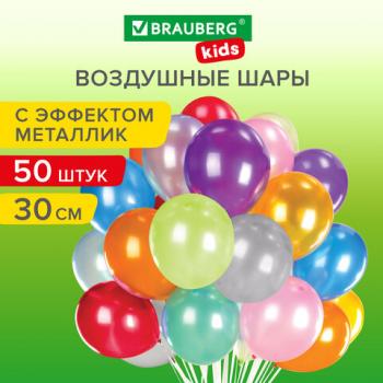 Шары воздушные 30 см, 50 штук, "МЕТАЛЛИК", ассорти, BRAUBERG KIDS, 591882 - Премиум Сервис