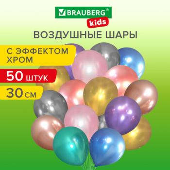 Шары воздушные 30 см, 50 штук, "ХРОМ", ассорти, BRAUBERG KIDS, 591884 - Премиум Сервис