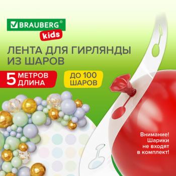 Лента для создания гирлянды из воздушных шаров 5 м, пластик, BRAUBERG KIDS, 591903 - Премиум Сервис