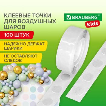 Клеевые точки ДВУСТОРОННИЕ для крепления воздушных шаров, КОМПЛЕКТ 100 штук, BRAUBERG KIDS, 591904 - Премиум Сервис