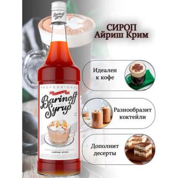 Сироп BARINOFF "Айриш-Крим", 1 л, стеклянная бутылка - Премиум Сервис