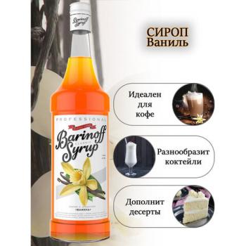 Сироп BARINOFF "Ваниль", 1 л, стеклянная бутылка - Премиум Сервис