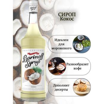 Сироп BARINOFF "Кокос", 1 л, стеклянная бутылка - Премиум Сервис