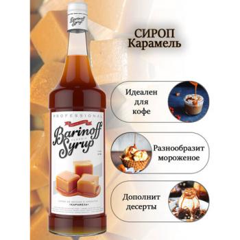 Сироп BARINOFF "Карамель", 1 л, стеклянная бутылка - Премиум Сервис