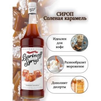 Сироп BARINOFF "Соленая карамель", 1 л, стеклянная бутылка - Премиум Сервис