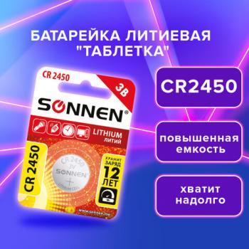 Батарейка литиевая "таблетка, дисковая, кнопочная" 1шт, SONNEN Lithium CR2450 в блистере, 455601 - Премиум Сервис