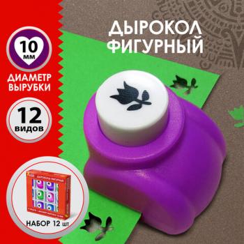 Дыроколы фигурные, НАБОР 12 видов, диаметр вырубки 10 мм, ОСТРОВ СОКРОВИЩ, 665226 - Премиум Сервис