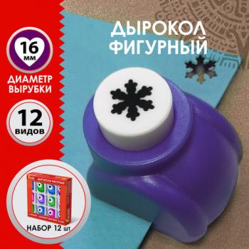 Дыроколы фигурные, НАБОР 12 видов, диаметр вырубки 16 мм, ОСТРОВ СОКРОВИЩ, 665227 - Премиум Сервис