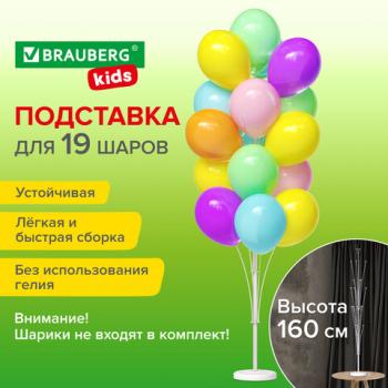 Держатель для 19 воздушных шаров, высота 160 см, пластик, BRAUBERG KIDS, 591907 - Премиум Сервис