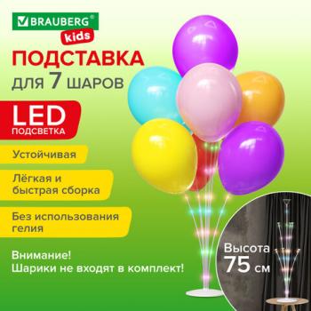 Держатель с LED для 7 воздушных шаров, высота 75 см, пластик, BRAUBERG KIDS, 591908 - Премиум Сервис
