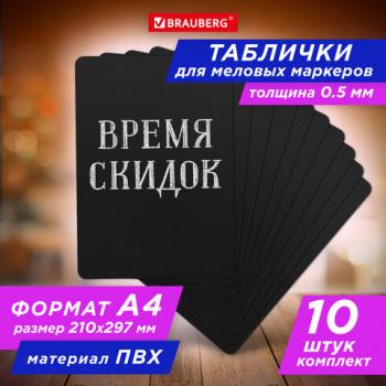 Табличка меловая А4 (21x29,7 см), КОМПЛЕКТ 10 штук, пластиковая, ЧЕРНАЯ, BRAUBERG, 291300 - Премиум Сервис