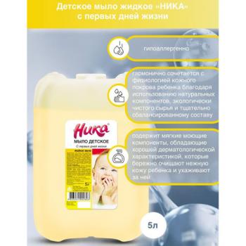 Мыло жидкое 5 л, НИКА, ДЕТСКОЕ "С первых дней жизни" - Премиум Сервис