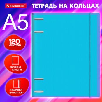 Тетрадь на кольцах А5 175х220мм, 120л, пластик, с резинкой, BRAUBERG, Синий, 404617 - Премиум Сервис