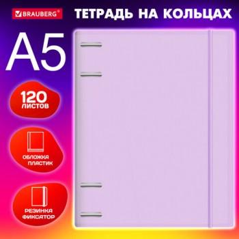 Тетрадь на кольцах А5 175х220мм, 120л, пластик, с резинкой, BRAUBERG, Сиреневый, 404620 - Премиум Сервис