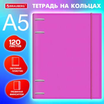 Тетрадь на кольцах А5 175х220мм, 120л, пластик, с резинкой, BRAUBERG, Розовый, 404622 - Премиум Сервис