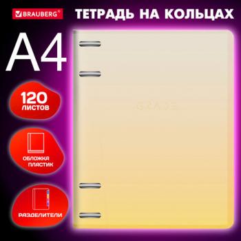 Тетрадь на кольцах БОЛЬШАЯ 305х230мм А4, 120л, пластик, с разделителями, BRAUBERG, Желтый, 404624 - Премиум Сервис