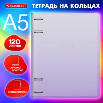 Тетрадь на кольцах А5 175х220мм, 120л, пластик, с разделителями, BRAUBERG, Фиолетовый, 404627 - Премиум Сервис