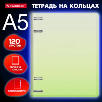 Тетрадь на кольцах А5 175х220мм, 120л, пластик, с разделителями, BRAUBERG, Зеленый, 404629 - Премиум Сервис