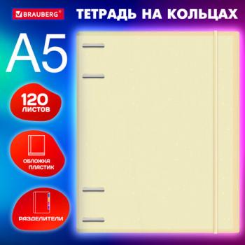 Тетрадь на кольцах А5 175х220мм, 120л, пластик, с резинкой и разделителями, BRAUBERG, Желтый, 404631 - Премиум Сервис