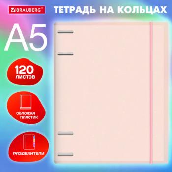 Тетрадь на кольцах А5 175х220мм, 120л, пластик, с резинкой и разделителями, BRAUBERG, Розовый, 404634 - Премиум Сервис