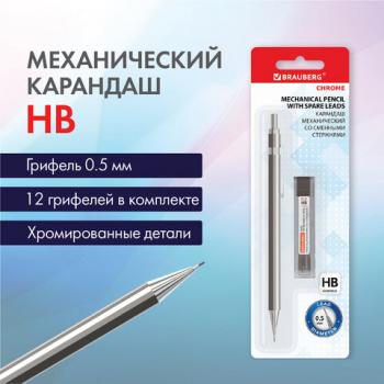 Карандаш механический 0,5 мм + грифели HB 12 штук на блистере, BRAUBERG CHROME, 181969 - Премиум Сервис