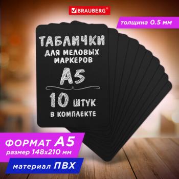 Табличка меловая А5 (14,8x21 см), КОМПЛЕКТ 10 штук, пластиковая, 0,5 мм, ЧЕРНАЯ, BRAUBERG, 291301 - Премиум Сервис