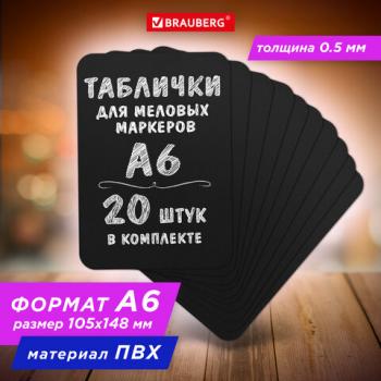 Табличка меловая/ценник А6 (10,5x14,8см), 20 штук, пластиковая, 0,5 мм, ЧЕРНАЯ, BRAUBERG, 291302 - Премиум Сервис