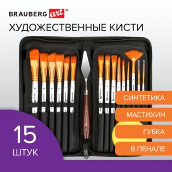 Кисти художественные набор 15 шт + мастихин в пенале, белые, синтетика, BRAUBERG ART - Премиум Сервис