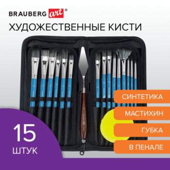 Кисти художественные набор 15 шт + мастихин в пенале, синие, синтетика, BRAUBERG ART - Премиум Сервис