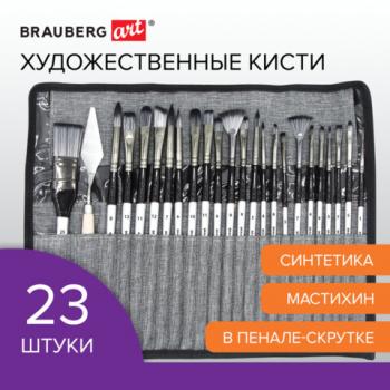 Кисти художественные набор 23 шт синтетика с мастихином в пенале, BRAUBERG ART DEBUT, - Премиум Сервис