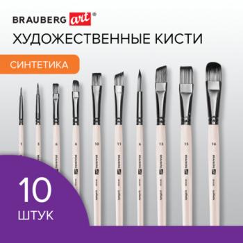 Кисти художественные набор 10 шт, синтетика в ПВХ пенале, № 1-10, BRAUBERG ART DEBUT, - Премиум Сервис