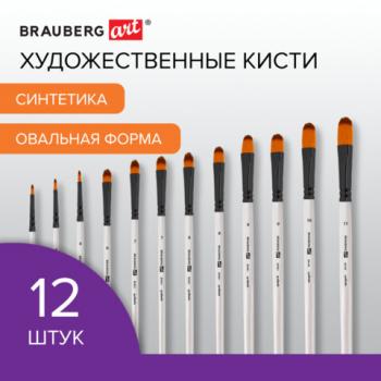 Кисти художественные набор 12 шт, синтетика, овальные № 1-12, BRAUBERG ART DEBUT, КОД - Премиум Сервис