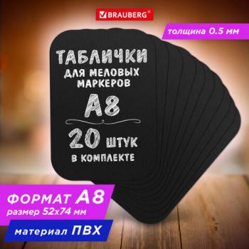 Табличка меловая A8 (5,2x7,4 см), КОМПЛЕКТ 20 штук, пластиковая, 0,5 мм, ЧЕРНАЯ, BRAUBERG, 291304 - Премиум Сервис
