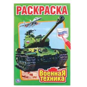 Книжка-раскраска "ПОПУЛЯРНЫЕ СЮЖЕТЫ" АССОРТИ, 145х210 мм, 16 страниц, УМКА - Премиум Сервис