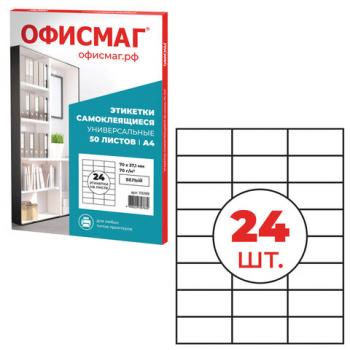 Этикетка самоклеящаяся 70х37,1 мм, 24 этикетки, белая, 70 г/м2, 50 листов, ОФИСМАГ, сырье Финляндия, 115199 - Премиум Сервис