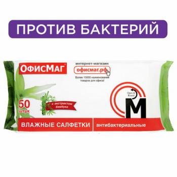 Салфетки влажные, 50 шт., АНТИБАКТЕРИАЛЬНЫЕ, с экстрактом бамбука, ОФИСМАГ, 125962 - Премиум Сервис