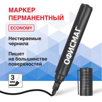 Маркер перманентный ОФИСМАГ ECONOMY, ЧЕРНЫЙ, круглый наконечник 3 мм, 152484 - Премиум Сервис