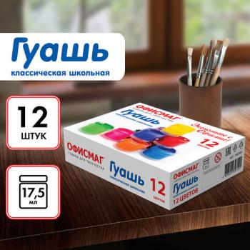 Гуашь школьная ОФИСМАГ, 12 цветов по 17 мл, 192381 - Премиум Сервис