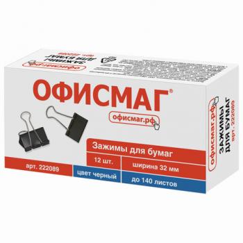 Зажимы для бумаг ОФИСМАГ, КОМПЛЕКТ 12 шт., 32 мм, на 140 листов, черные, картонная коробка, 222089 - Премиум Сервис