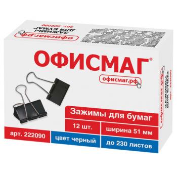 Зажимы для бумаг ОФИСМАГ, КОМПЛЕКТ 12 шт., 51 мм, на 230 листов, черные, картонная коробка, 222090 - Премиум Сервис