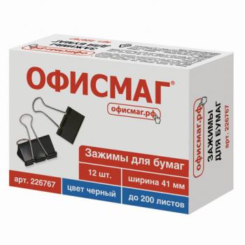 Зажимы для бумаг ОФИСМАГ, КОМПЛЕКТ 12 шт., 41 мм, на 200 листов, черные, картонная коробка, 226767 - Премиум Сервис