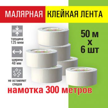 Клейкая лента малярная креппированная 48мм x 50м, КОМПЛЕКТ 6шт, STAFF BIG PACK, 271958 - Премиум Сервис