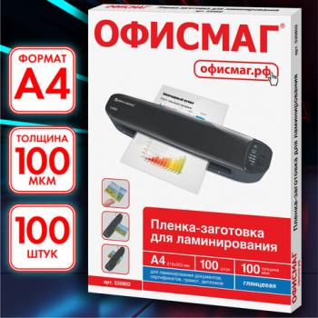 Пленки-заготовки для ламинирования А4, КОМПЛЕКТ 100 шт., 100 мкм, ОФИСМАГ, 530802 - Премиум Сервис